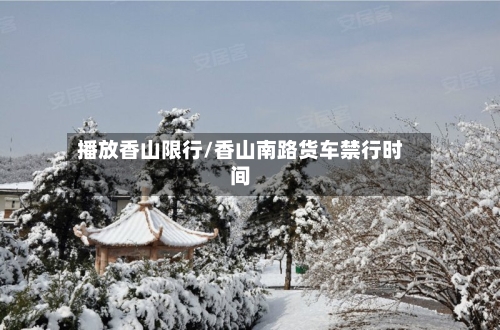 播放香山限行/香山南路货车禁行时间