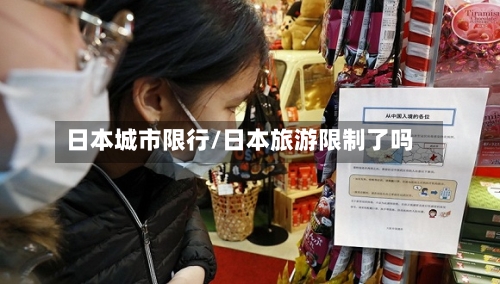 日本城市限行/日本旅游限制了吗-第2张图片