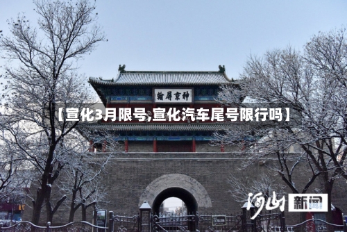 【宣化3月限号,宣化汽车尾号限行吗】