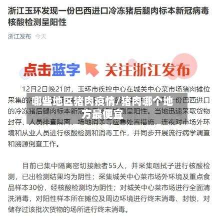 哪些地区猪肉疫情/猪肉哪个地方最便宜