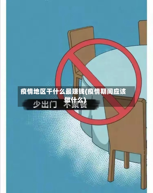 疫情地区干什么最赚钱(疫情期间应该做什么)-第2张图片