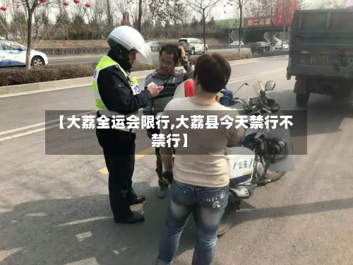 【大荔全运会限行,大荔县今天禁行不禁行】