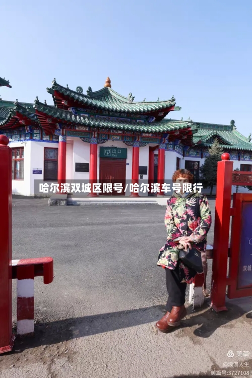 哈尔滨双城区限号/哈尔滨车号限行-第3张图片