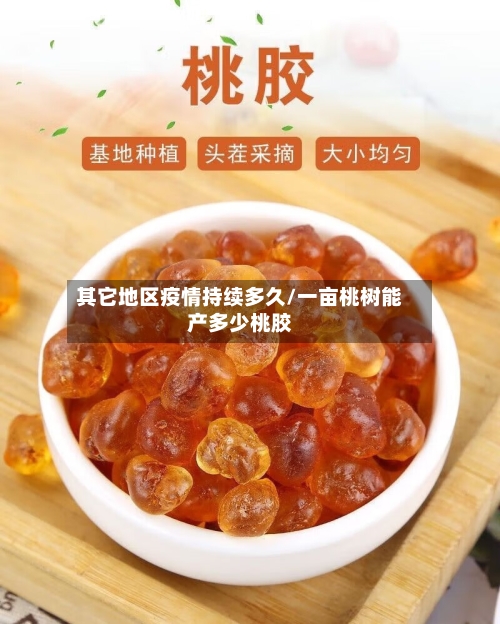 其它地区疫情持续多久/一亩桃树能产多少桃胶