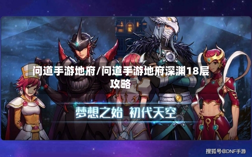 问道手游地府/问道手游地府深渊18层攻略-第2张图片