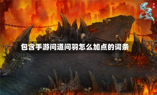 包含手游问道问羽怎么加点的词条-第3张图片