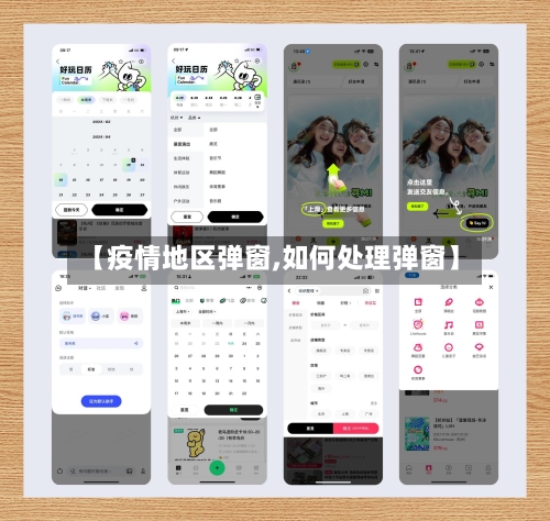 【疫情地区弹窗,如何处理弹窗】