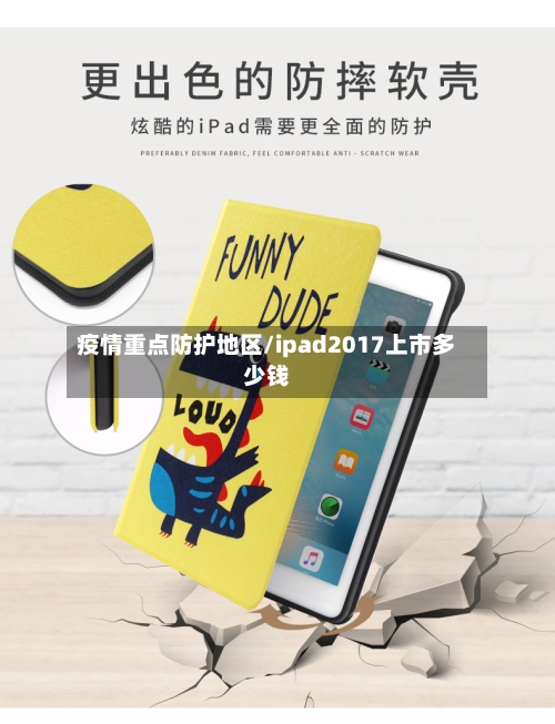 疫情重点防护地区/ipad2017上市多少钱