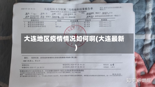 大连地区疫情情况如何啊(大连最新)-第2张图片