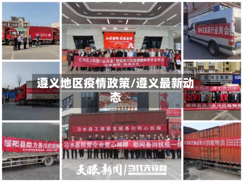 遵义地区疫情政策/遵义最新动态-第3张图片