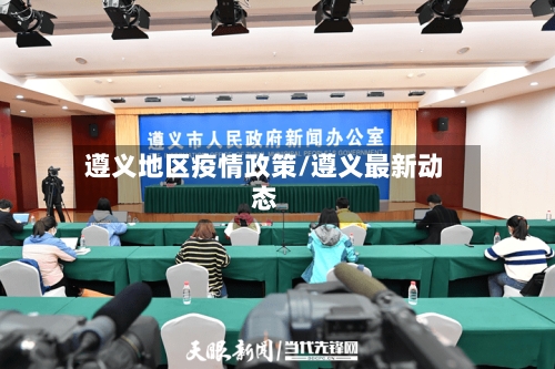 遵义地区疫情政策/遵义最新动态