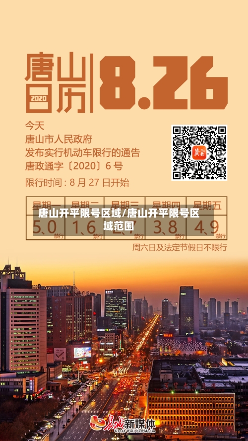 唐山开平限号区域/唐山开平限号区域范围-第3张图片