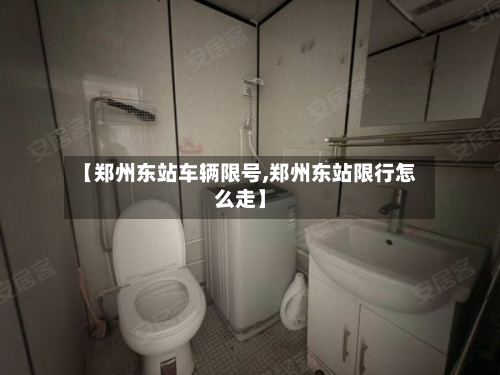 【郑州东站车辆限号,郑州东站限行怎么走】