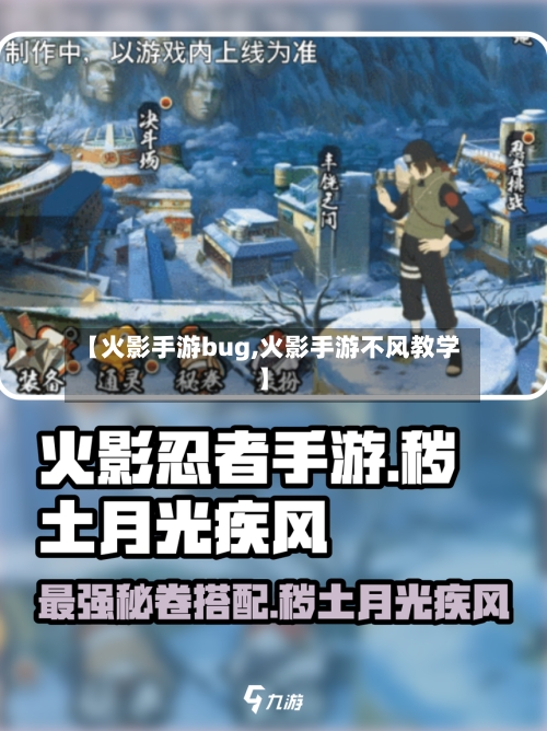 【火影手游bug,火影手游不风教学】-第2张图片