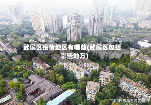 武侯区疫情地区有哪些(武侯区包括哪些地方)