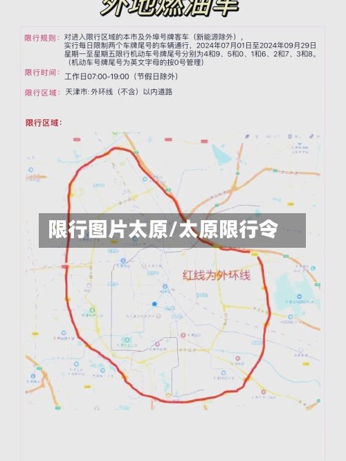 限行图片太原/太原限行令
