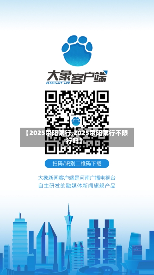 【2025荥阳限行,2025荥阳限行不限行吗】-第2张图片