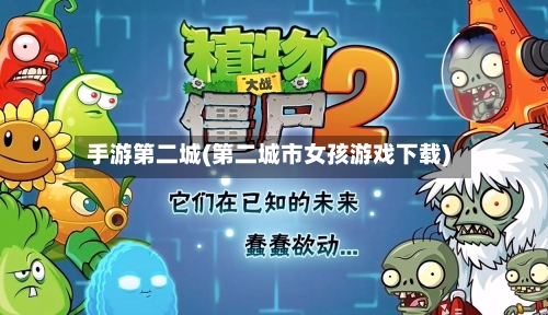 手游第二城(第二城市女孩游戏下载)-第2张图片