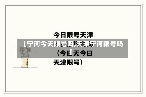 【宁河今天限号吗,天津宁河限号吗】