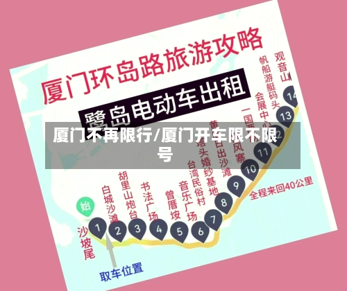 厦门不再限行/厦门开车限不限号