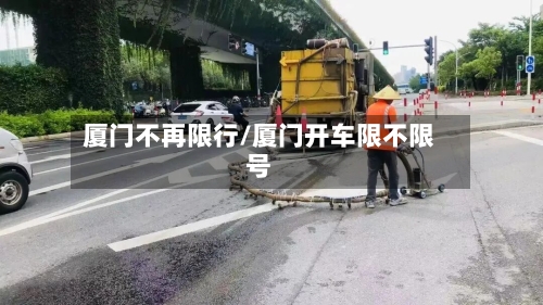 厦门不再限行/厦门开车限不限号-第2张图片