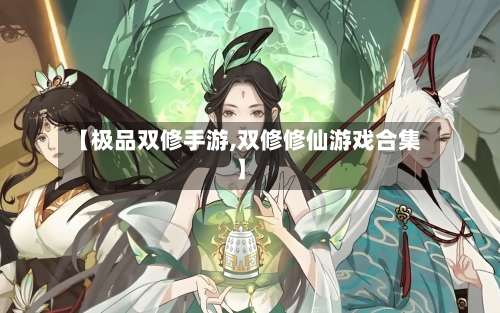 【极品双修手游,双修修仙游戏合集】