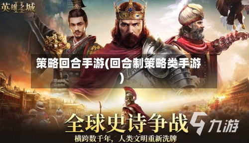 策略回合手游(回合制策略类手游)