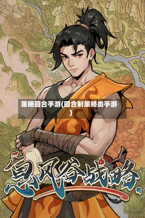 策略回合手游(回合制策略类手游)-第3张图片