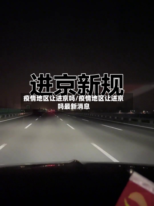 疫情地区让进京吗/疫情地区让进京吗最新消息
