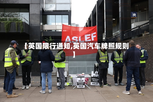 【英国限行通知,英国汽车牌照规则】