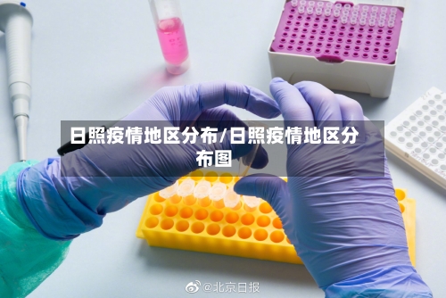 日照疫情地区分布/日照疫情地区分布图