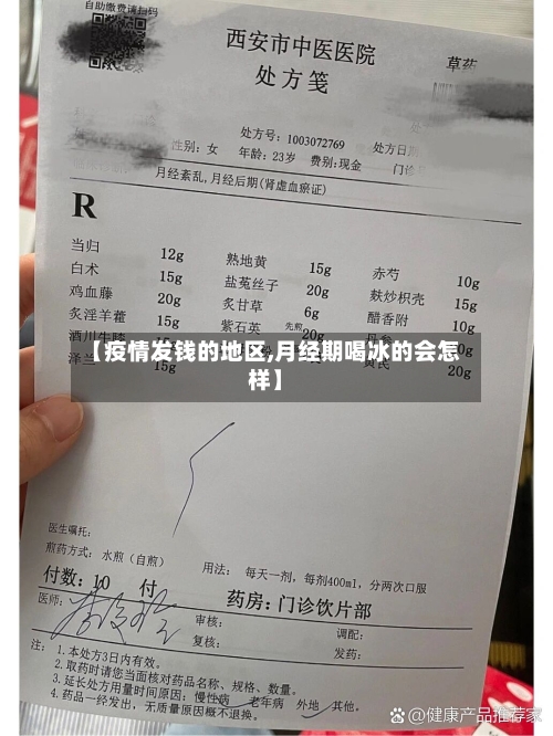 【疫情发钱的地区,月经期喝冰的会怎样】