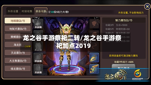 龙之谷手游祭祀二转/龙之谷手游祭祀加点2019-第2张图片