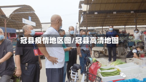 冠县疫情地区图/冠县高清地图-第2张图片