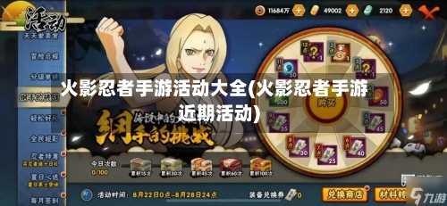 火影忍者手游活动大全(火影忍者手游近期活动)