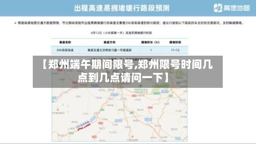【郑州端午期间限号,郑州限号时间几点到几点请问一下】