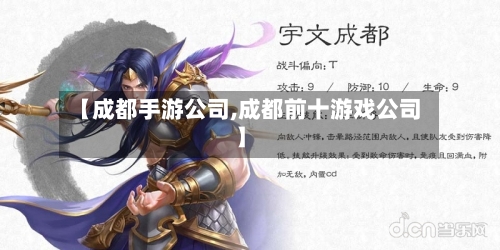 【成都手游公司,成都前十游戏公司】-第2张图片