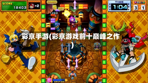 彩京手游(彩京游戏前十巅峰之作)-第2张图片