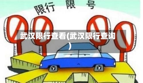 武汉限行查看(武汉限行查询)-第3张图片