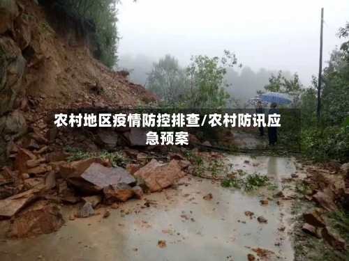 农村地区疫情防控排查/农村防讯应急预案