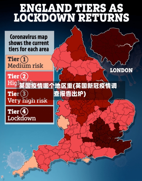 英国疫情哪个地区重(英国新冠疫情调查报告出炉)-第2张图片