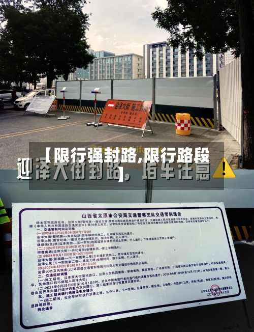【限行强封路,限行路段】-第2张图片