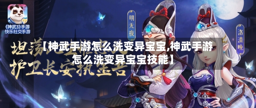 【神武手游怎么洗变异宝宝,神武手游怎么洗变异宝宝技能】-第3张图片