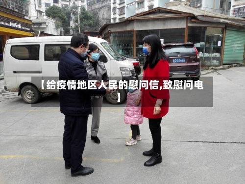 【给疫情地区人民的慰问信,致慰问电】-第2张图片