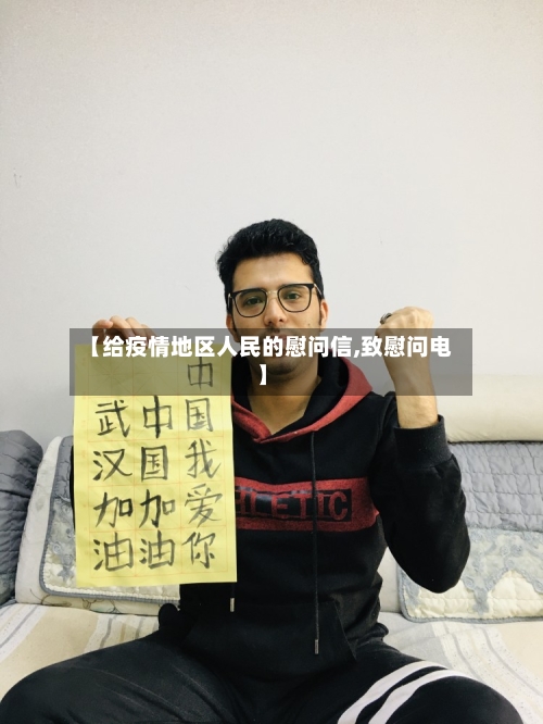 【给疫情地区人民的慰问信,致慰问电】-第3张图片