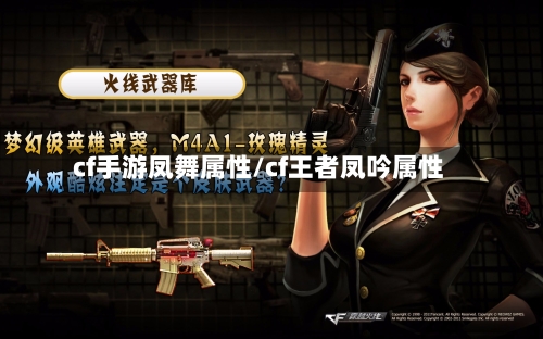 cf手游凤舞属性/cf王者凤吟属性