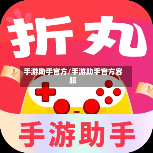 手游助手官方/手游助手官方客服-第2张图片