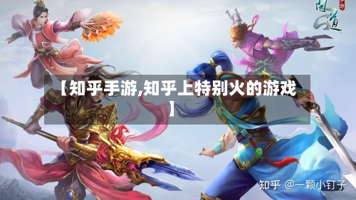 【知乎手游,知乎上特别火的游戏】
