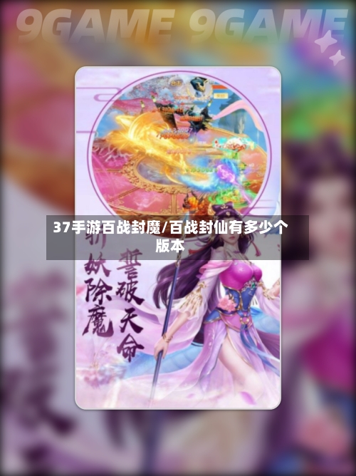37手游百战封魔/百战封仙有多少个版本-第2张图片