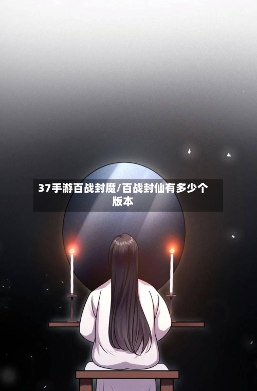 37手游百战封魔/百战封仙有多少个版本